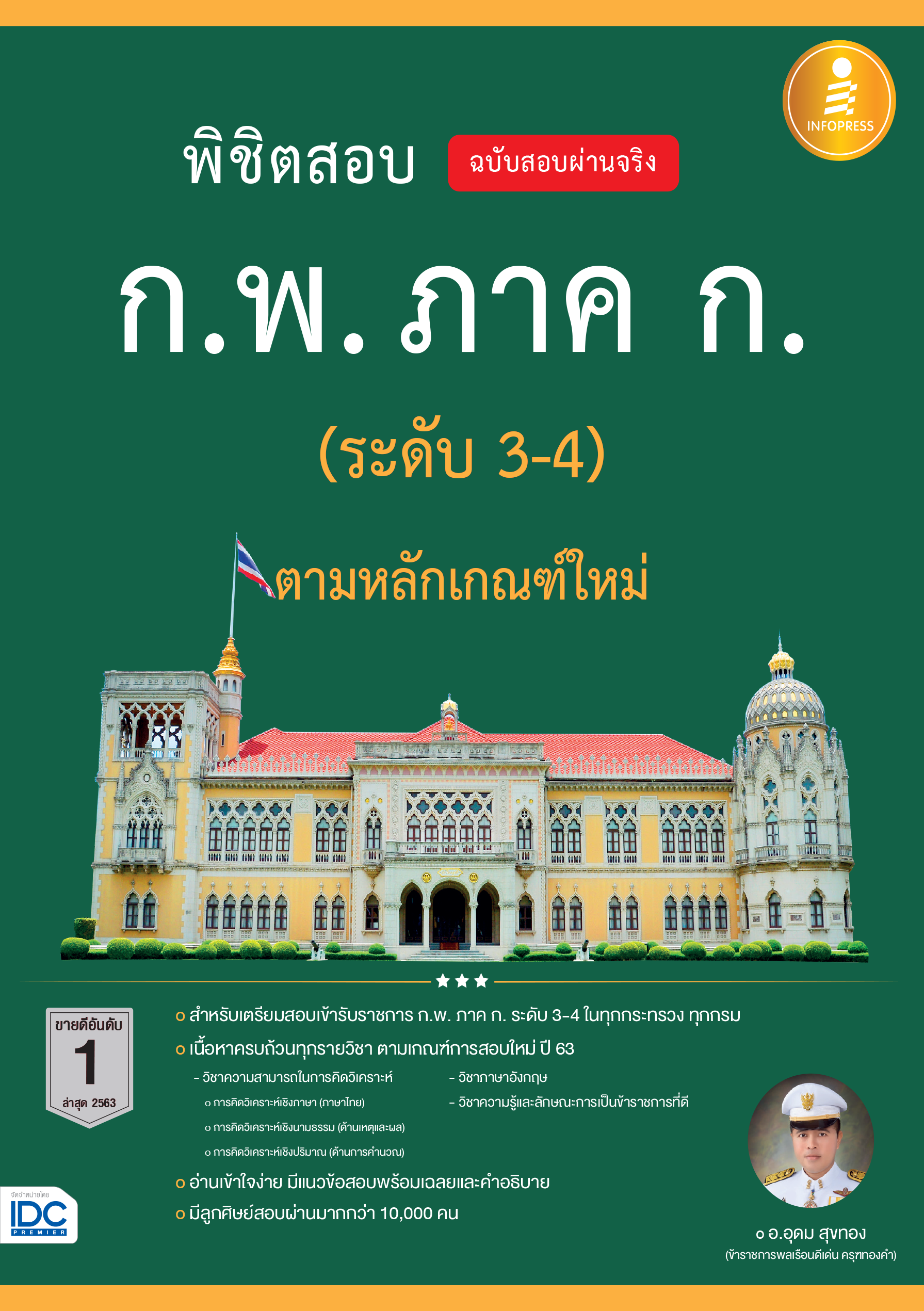 พิชิตข้อสอบ ก.พ. ภาค ก.(ระดับ 3-4) ตามหลักเกณฑ์ใหม่ 